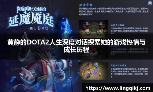 黄静的DOTA2人生深度对话探索她的游戏热情与成长历程
